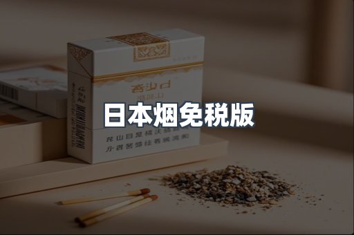 出口香烟